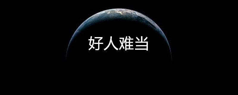 最后警告,此类股票马上逃离 这是时空复利的第1093篇原创好人难当