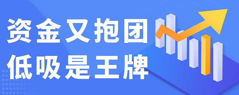 虽然有下跌背离的意思,但是从情绪上看,进一步推动了资金抱团的现象