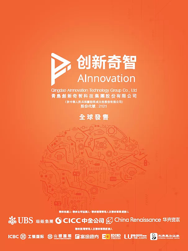 创新奇智02121今招股预期1月27日香港ipo上市