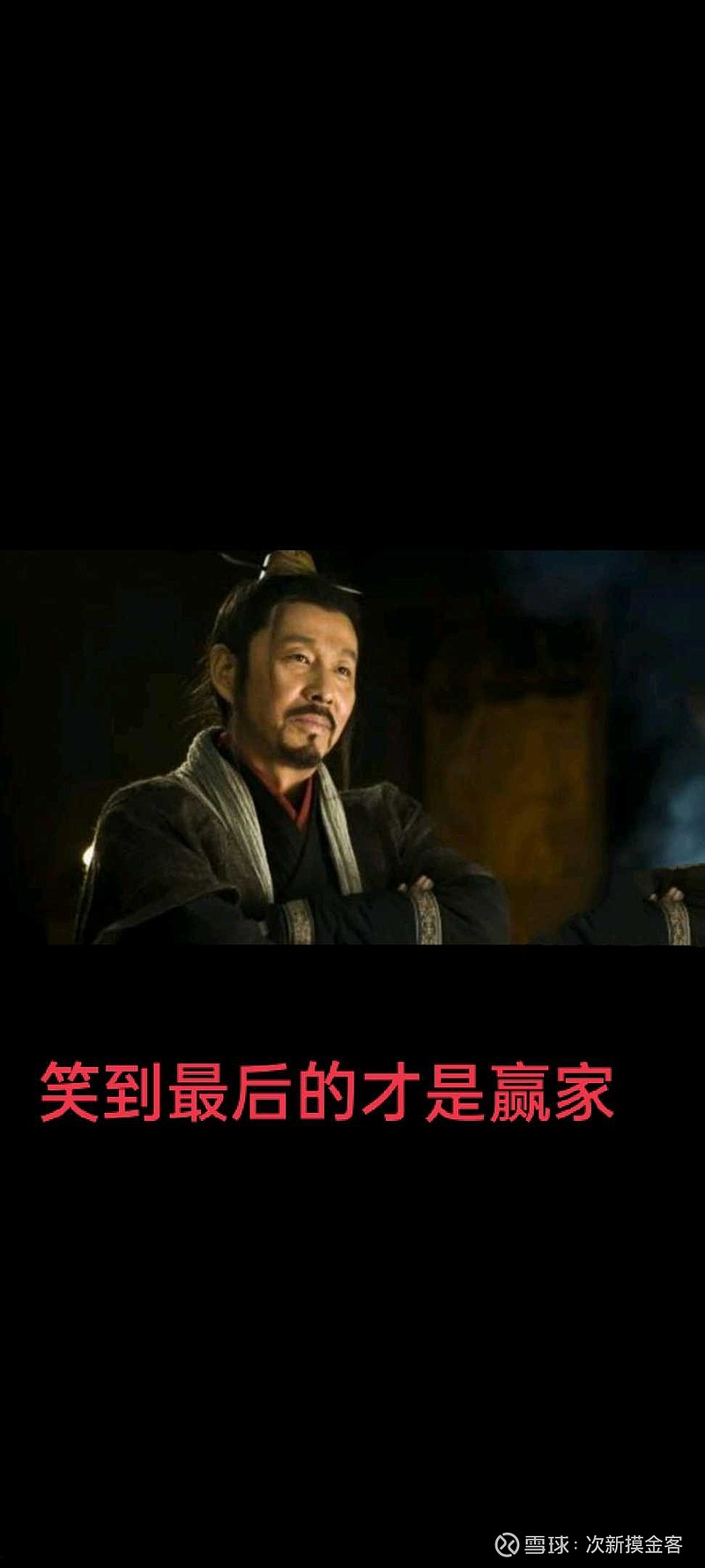 记住一句话,笑到最后的才是赢家!