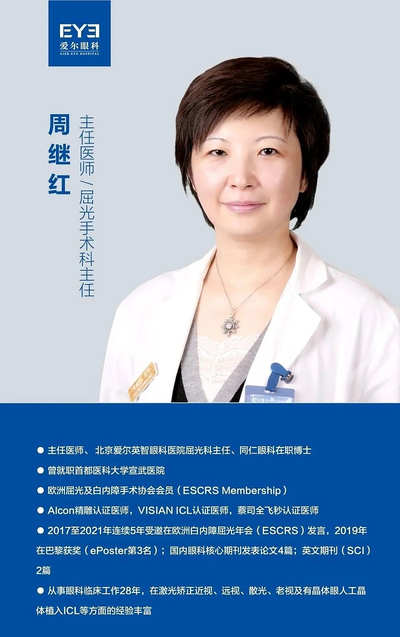 北京爱尔英智眼科周继红一文了解飞秒激光和icl近视手术的区别
