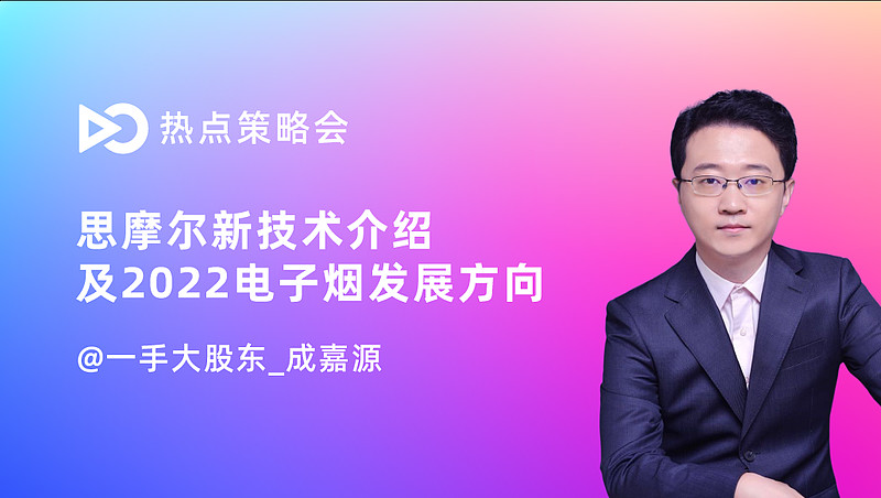 直播回顾思摩尔新技术介绍及2022电子烟发展方向