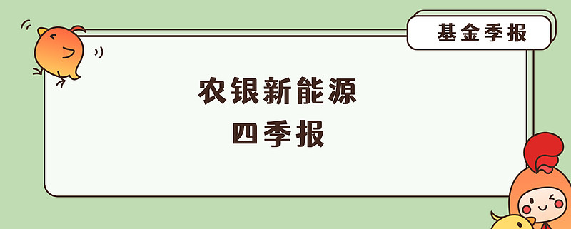 基金四季报农银新能源1年涨38业绩不佳赵诣还会换赛道吗