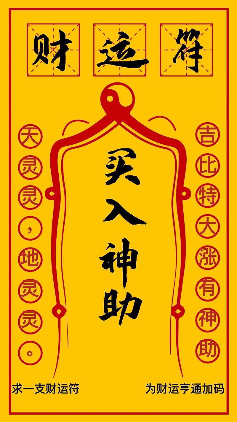 $吉比特(sh603444)$ 感觉心累,只能求一张符,聊以自慰了 - 雪球