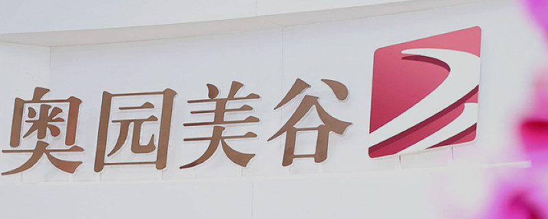 转型纯粹医美奥园美谷发布2021年业绩预告