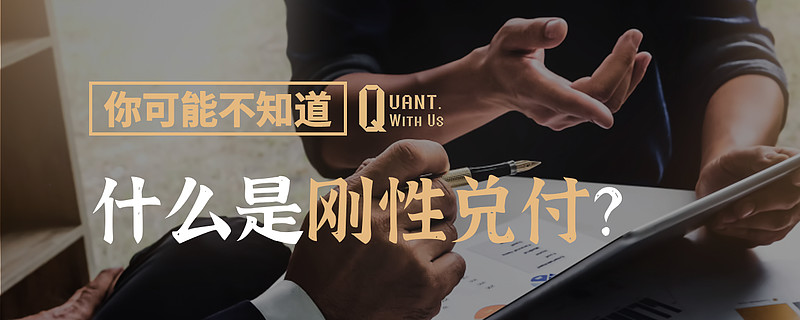 什么是刚性兑付