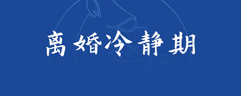 《民法典》背景下的离婚冷静期制度,用意何在?