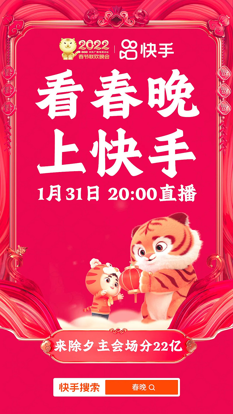 除夕晚8点，上快手，看虎年春晚！-科记汇