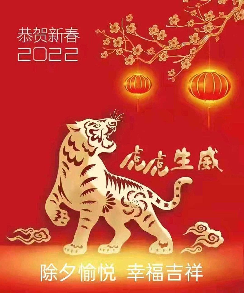 2022年春节 大年初二给大家拜年了,新的一年,祝大家幸福,虎年大吉