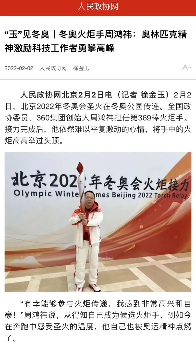 火炬手周鸿祎:传递奥运精神 贡献科技力量-科记汇
