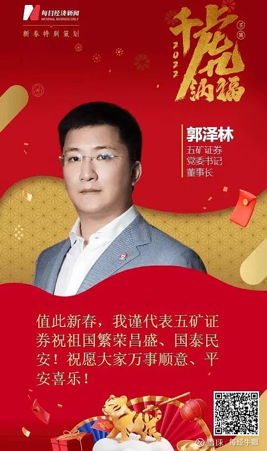五矿证券党委书记董事长郭泽林祝愿大家虎年万事顺意平安喜乐