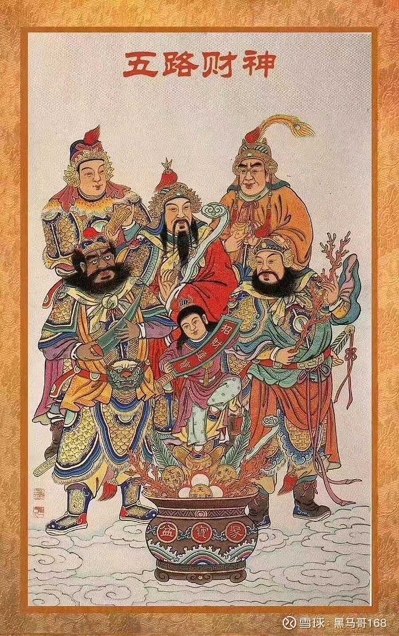 东路财神比干南路财神柴王爷西路财神关公北路财神赵公明中斌财神王亥