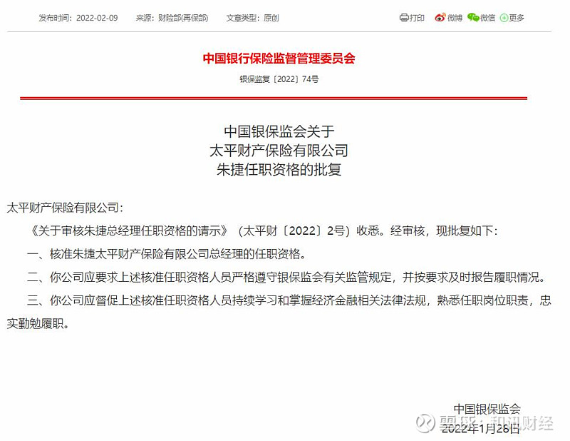 尹兆君朱捷分别获批出任太平财险董事长总经理