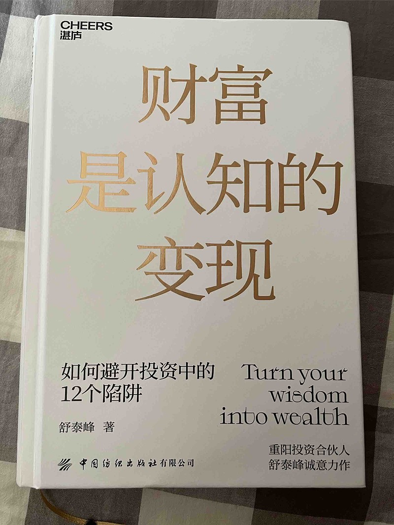 刚刚读完了财富是认知的变现非常棒的一本书