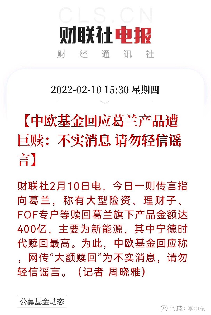 最新消息中欧基金否认葛兰产品遭巨赎称网传大额赎回为不实消息请勿