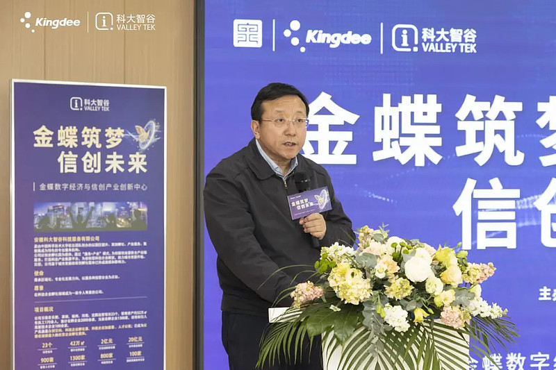 “金蝶数字经济与信创产业创新中心”正式启幕-科记汇