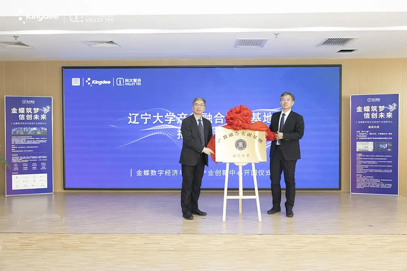 “金蝶数字经济与信创产业创新中心”正式启幕-科记汇