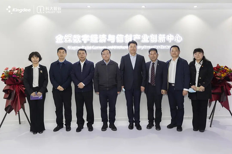 “金蝶数字经济与信创产业创新中心”正式启幕-科记汇