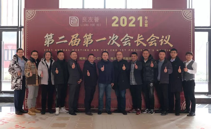 2021良友薈年会 | 相聚南湖 共谋大业！-科记汇