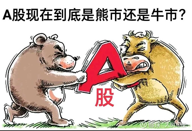 《a股现在是熊市还是牛市?》