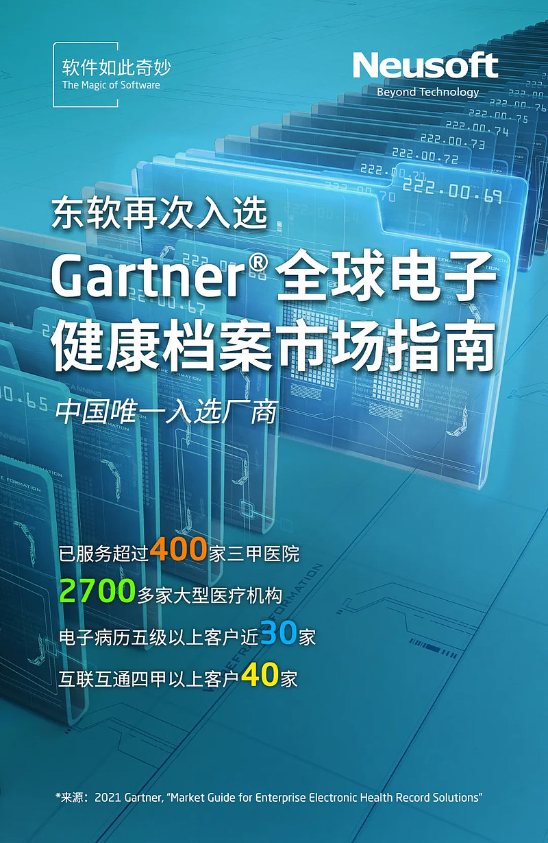 东软再次入选Gartner®全球电子健康档案市场指南-科记汇