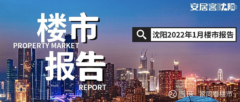 1月楼市报告|供应成交下滑 淡季之下线上找房成热势 1月沈阳楼市报告出炉,在供应成交的传统淡季之下,房产相关政策释放出了怎样的信号?线上找房成 ...