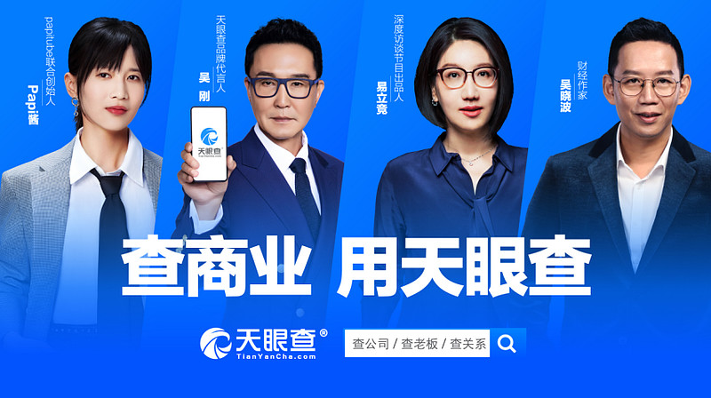 吴刚、 Papi酱 、易立竞 、吴晓波隔空喊话：查商业，用天眼查-科记汇