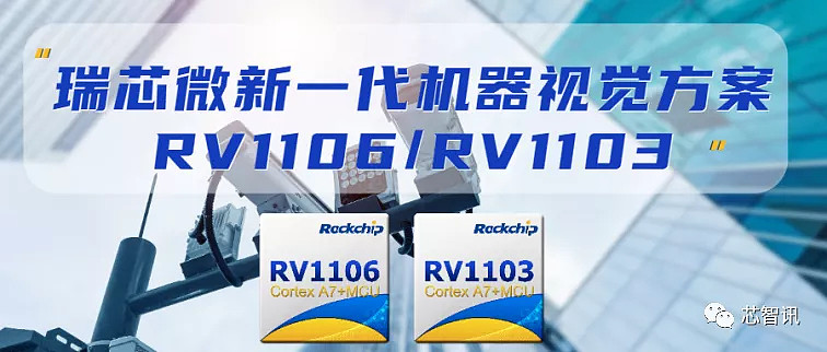 瑞芯微发布新一代机器视觉方案rv1106及rv1103