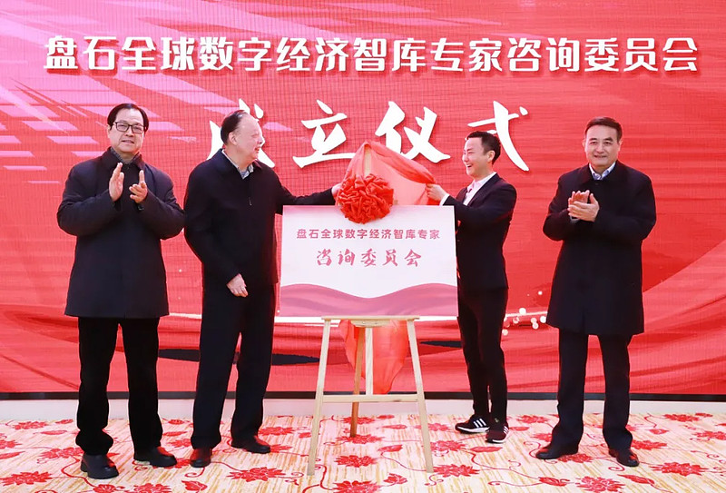 盘石全球数字经济智库专家咨询委员会揭牌成立-科记汇