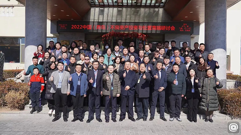 渤海湾畔谋不良，不良资产投资与处置高端研讨会青岛站落幕-科记汇