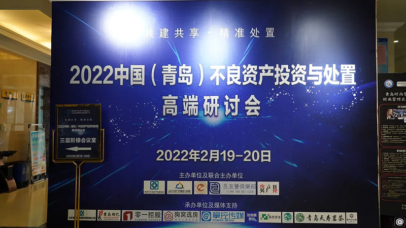 渤海湾畔谋不良，不良资产投资与处置高端研讨会青岛站落幕-科记汇