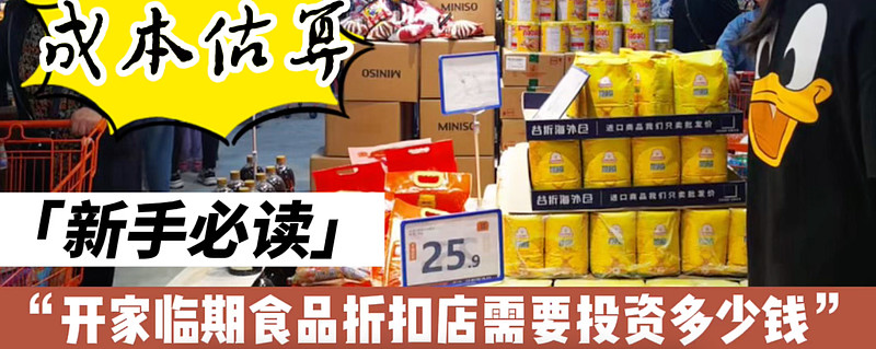 開臨期食品折扣店都有哪些進貨渠道 有很多人在我們超級供貨倉找貨源