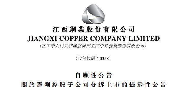 江西铜业00358拟分拆江铜铜箔ipo上市