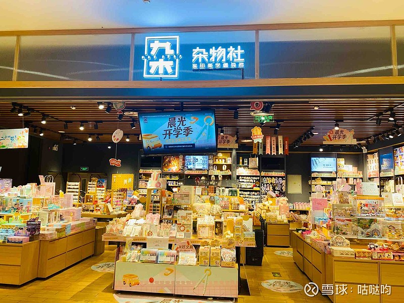 $晨光文具(sh603899)$ 九木杂物社很冷清,都没有啥人的,现在类似这样