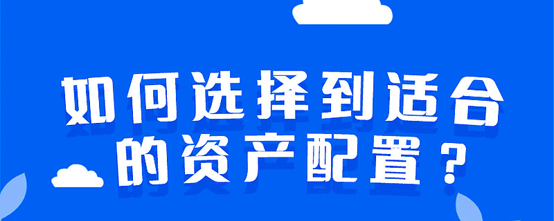 如何選擇到適合的資產配置