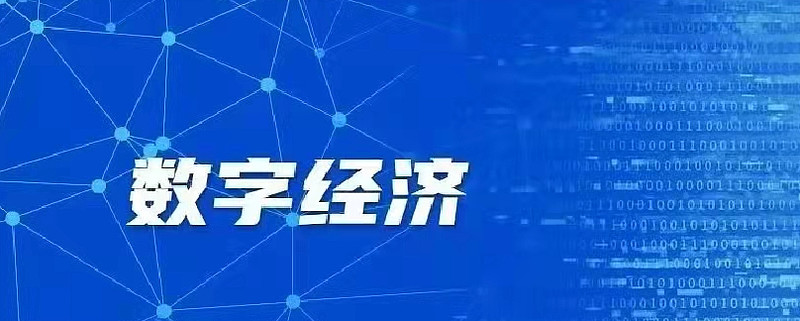 什么是数字经济