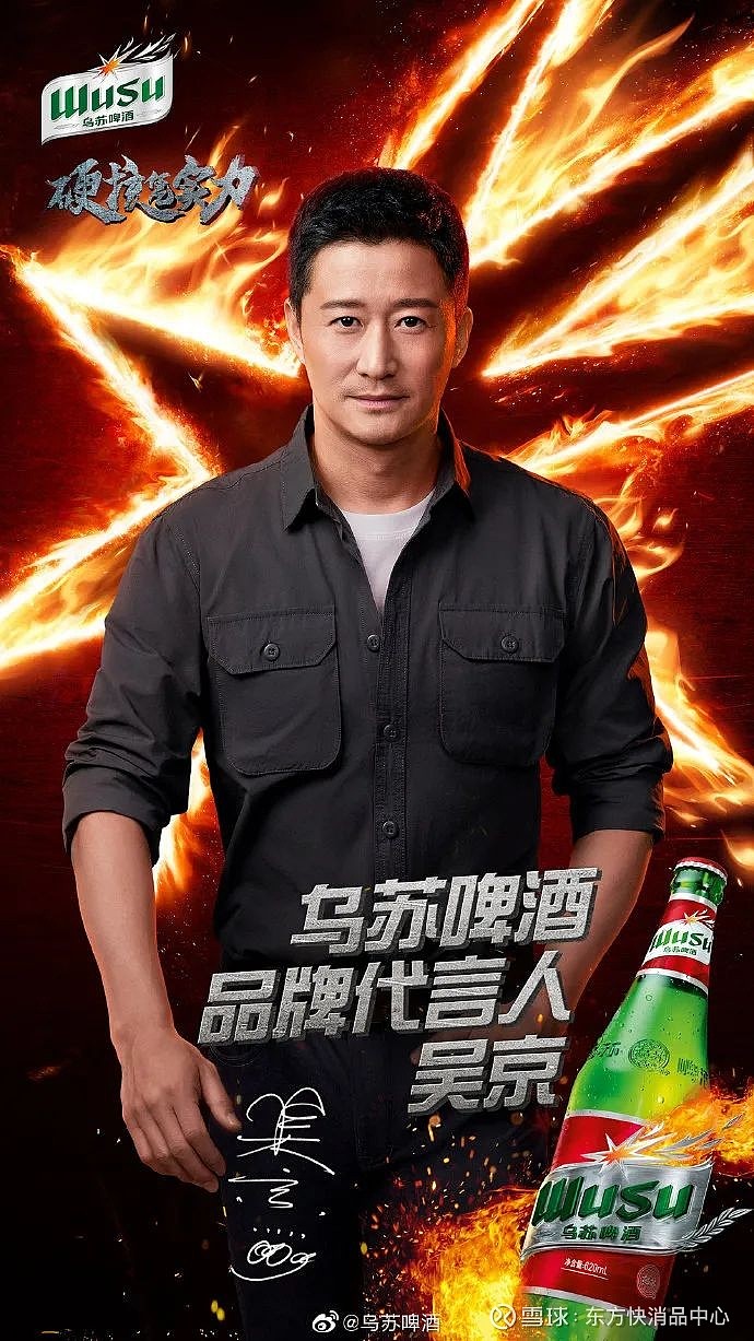 1月28日, 乌苏啤酒正式宣布吴京为全新品牌代言人.