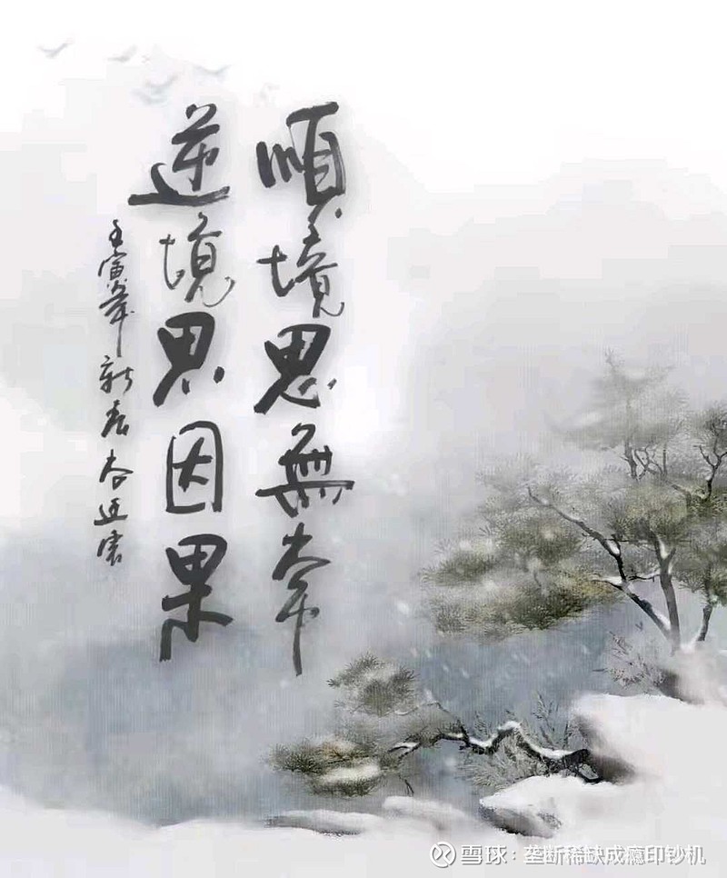 顺境,逆境,因果,无常.