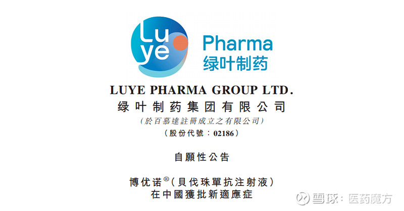 绿叶制药贝伐珠单抗新适应症获批上市