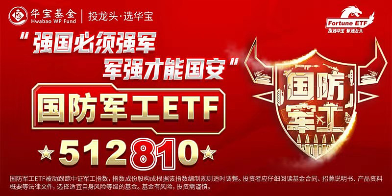 重要提示:【512810】八一军工·一指揽尽!基金管理费低至0.50%/年!