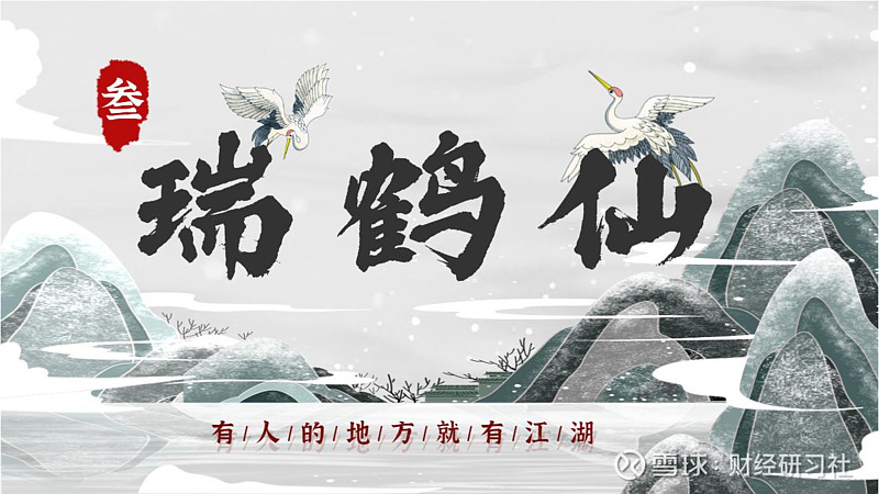 3年26万逆袭上亿揭秘瑞鹤仙的选股原则上