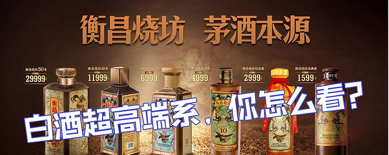 衡昌烧坊邓鸿靠超高端酒价格获利这类企业要把酒业引向何方