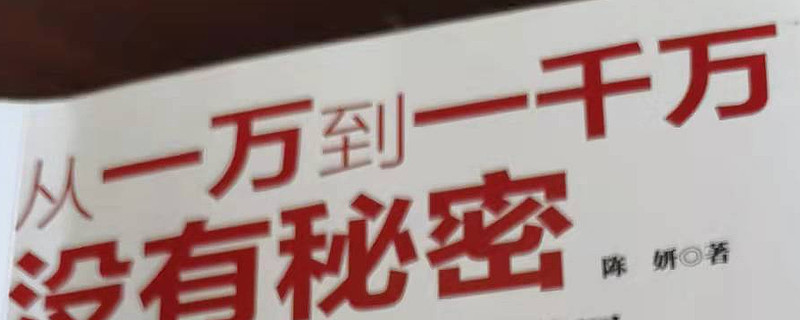 尊重常识 理性投资 享受生活 从一万到一千万 没有秘密 读后感之前听过陈妍老师的演讲 感觉这位阿姨挺古怪的 没有基本面分析 没有技术面分析 就靠感觉 靠一些投资的基本常识 年的时