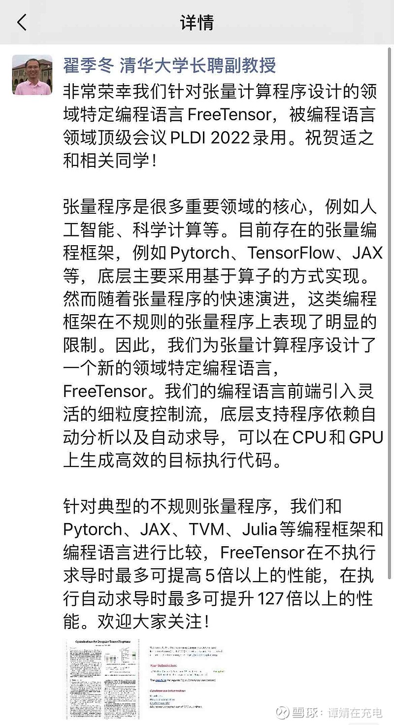 清华大学长聘副教授翟季冬在朋友圈谈道：“非常荣幸我们针对张量 ...