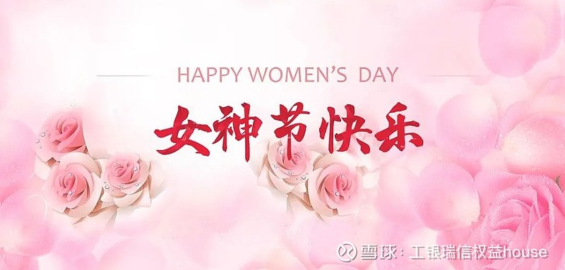 女神节福利权益哥祝各位女神节日快乐