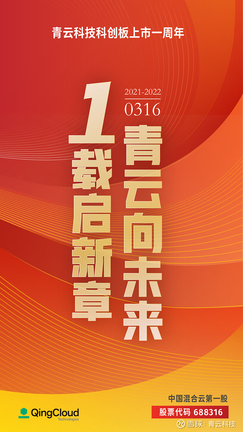 青云科技上市一周年：一载启新章，青云向未来2021 年3 月16 日， 青云科技在上交所科创板正式挂牌上市，成为“中国混合云第一股”，股票代码为