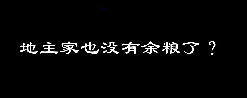 地主家也没有余粮了