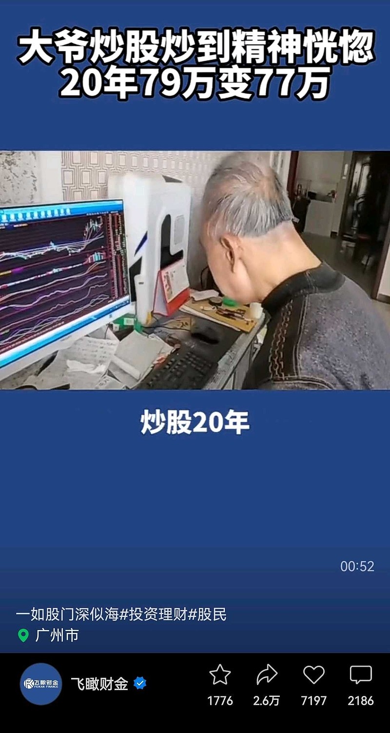 断不至于如此悲催另外:刚才看到一个小视频,说一个大爷炒股20年,79万