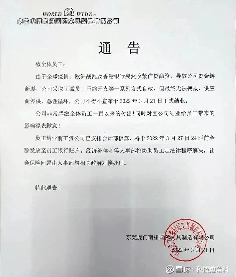 近日东莞虎门一家企业发岀结业通告由于全球疫情欧洲战乱及香港银行