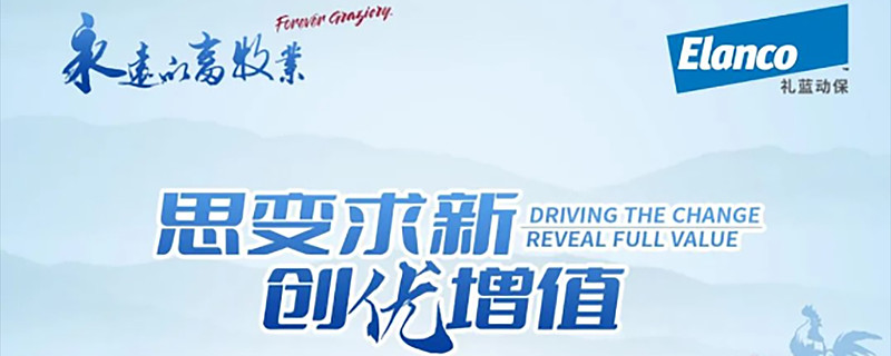 增效新思路礼蓝动保思变求新创优增值系列直播第二期精彩集锦